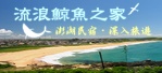 ���y���H�����a�ELove Penghu Homestay�E���J�B�p�Ц�{�EGuesthouses and Tours�E���򺮧����J�A���ѴI�H���������ȹC�Φ��J